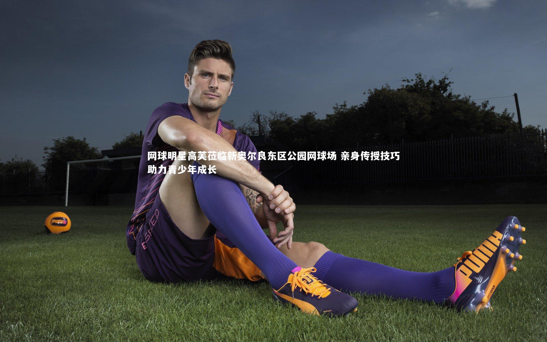 网球明星高芙莅临新奥尔良东区公园网球场 亲身传授技巧助力青少年成长