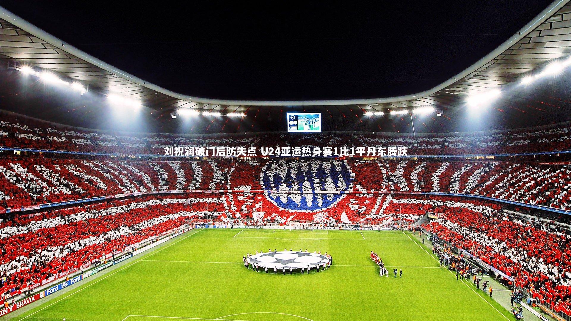 刘祝润破门后防失点 U24亚运热身赛1比1平丹东腾跃
