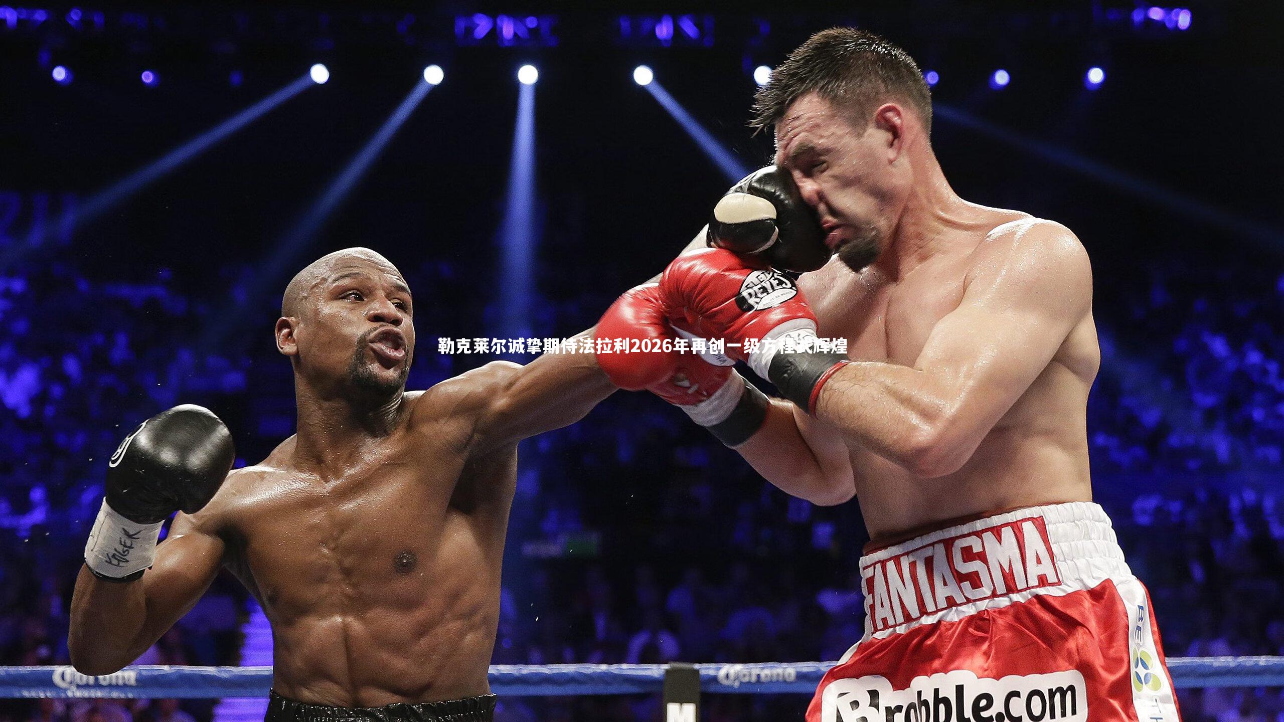 【球速官网】勒克莱尔诚挚期待法拉利2026年再创一级方程式辉煌