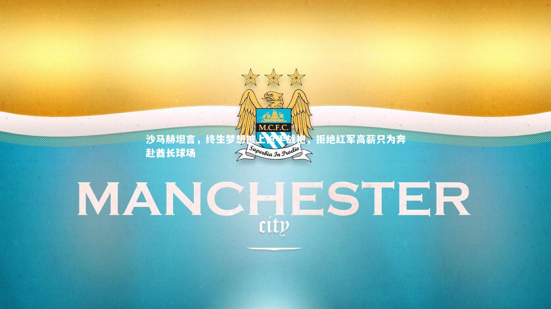 球速体育-沙马赫坦言，终生梦想披上枪手战袍，拒绝红军高薪只为奔赴酋长球场