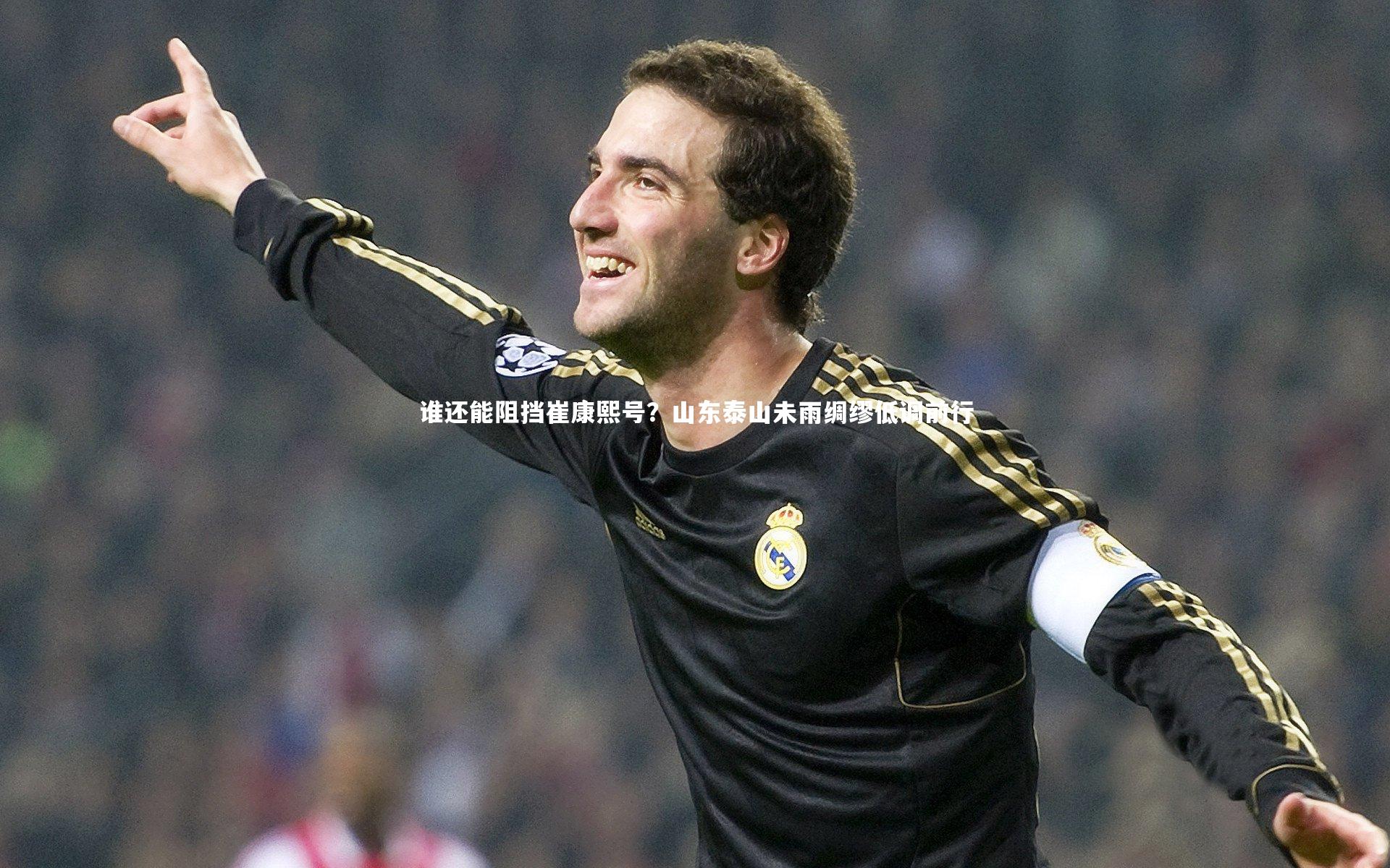 球速直播_谁还能阻挡崔康熙号？山东泰山未雨绸缪低调前行