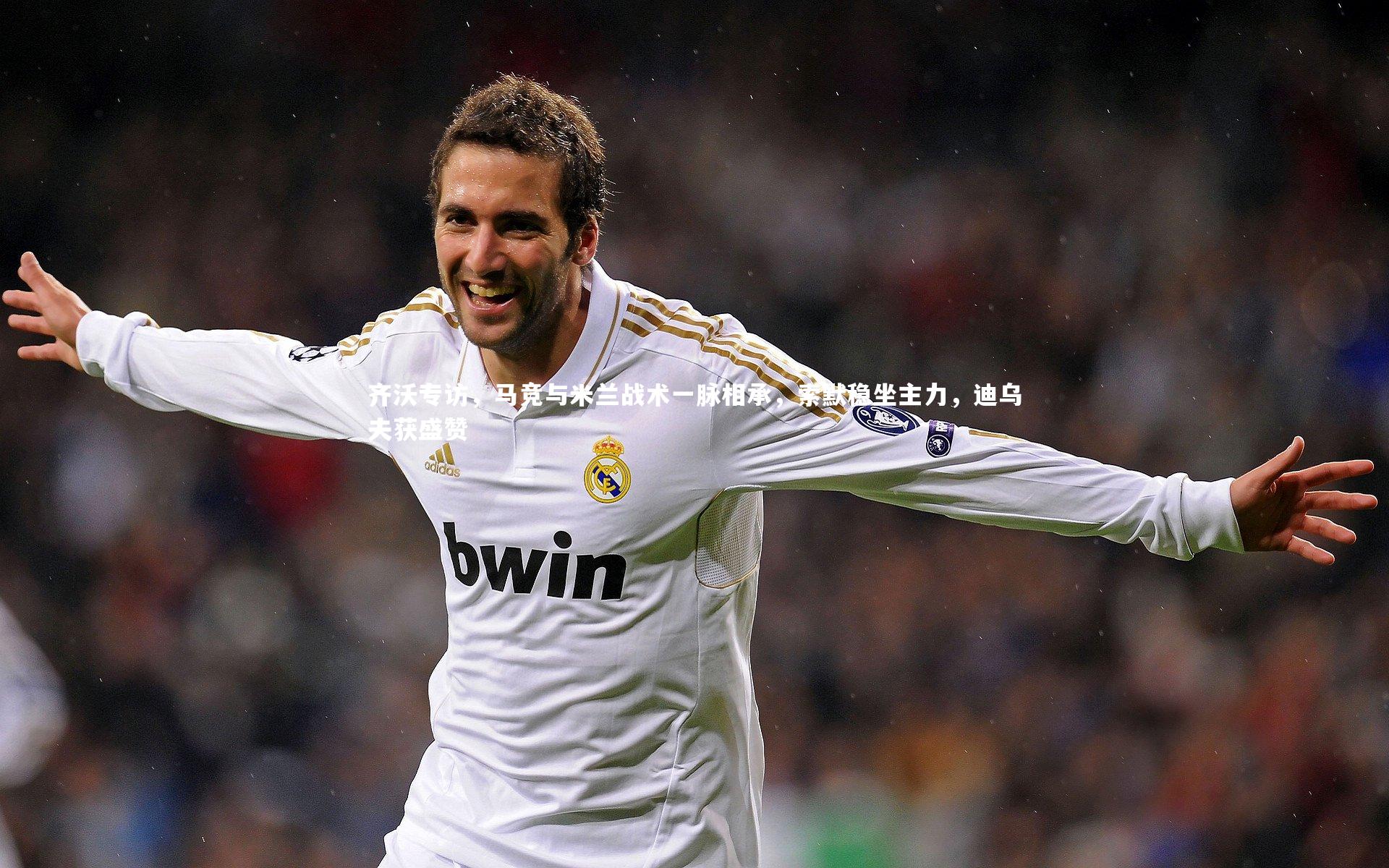 球速体育-齐沃专访，马竞与米兰战术一脉相承，索默稳坐主力，迪乌夫获盛赞