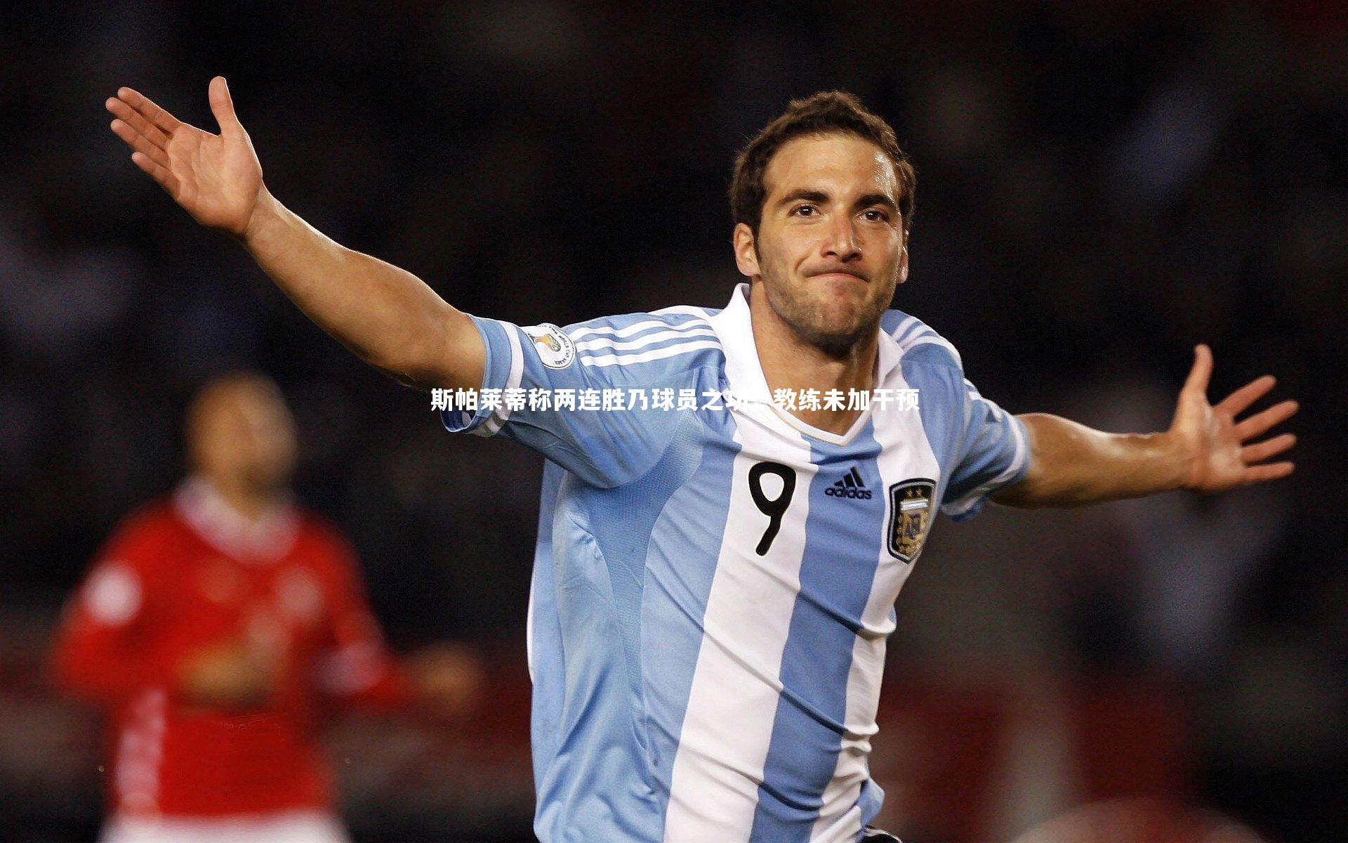 球速官网：斯帕莱蒂称两连胜乃球员之功，教练未加干预