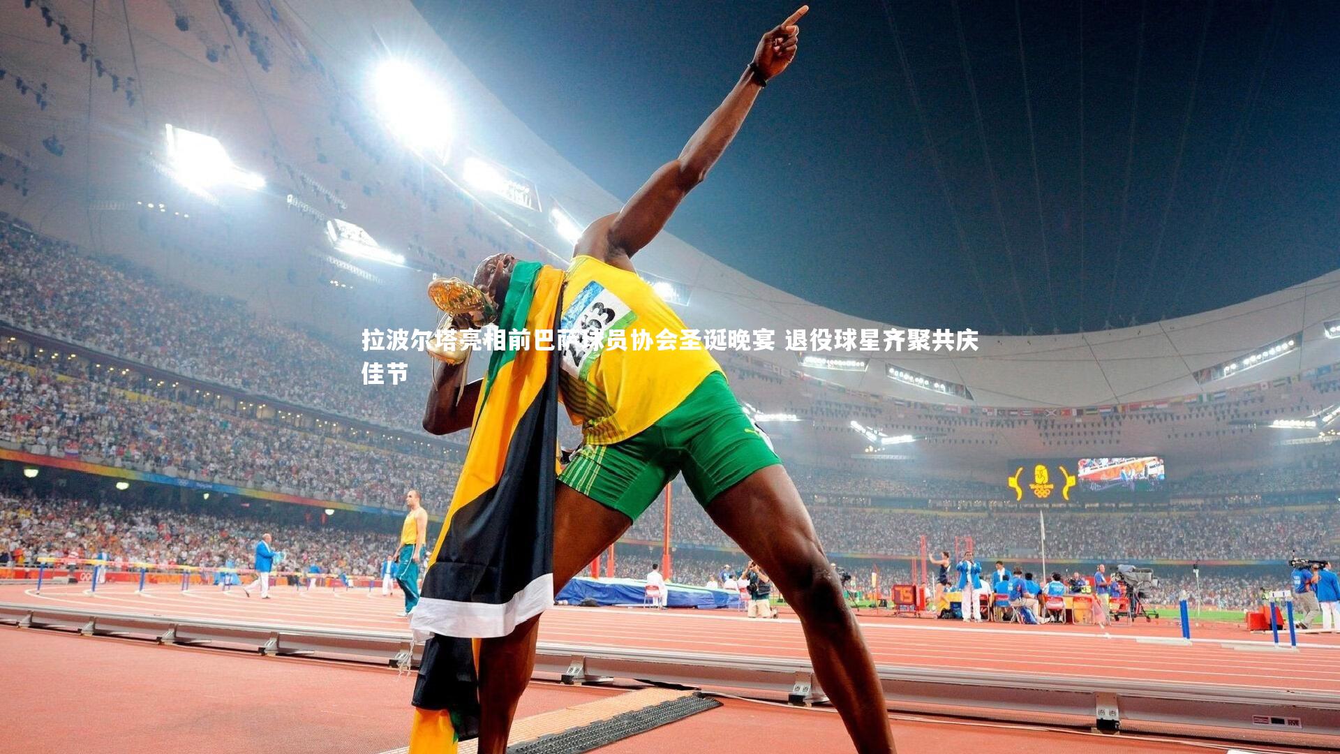 【球速体育】拉波尔塔亮相前巴萨球员协会圣诞晚宴 退役球星齐聚共庆佳节