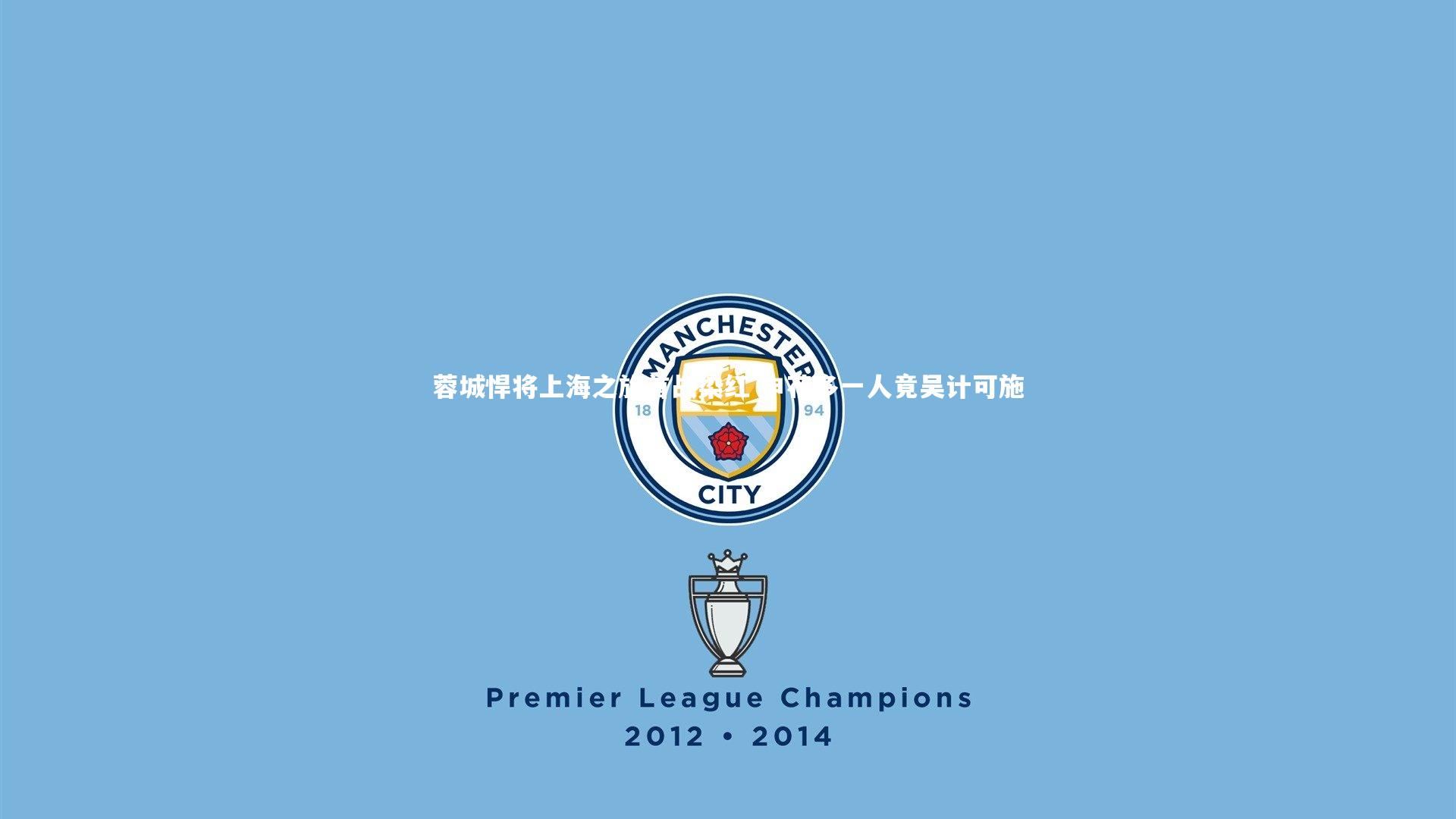 【球速体育app】蓉城悍将上海之旅首战染红 申花多一人竟吴计可施