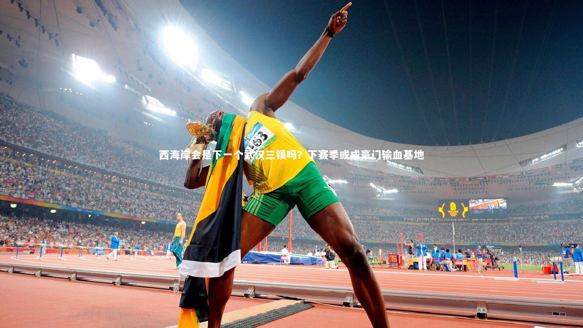 球速体育app：西海岸会是下一个武汉三镇吗？下赛季或成豪门输血基地