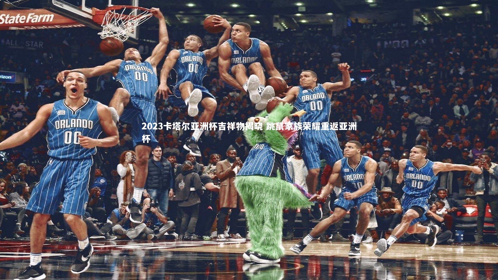 球速直播|2023卡塔尔亚洲杯吉祥物揭晓 跳鼠家族荣耀重返亚洲杯