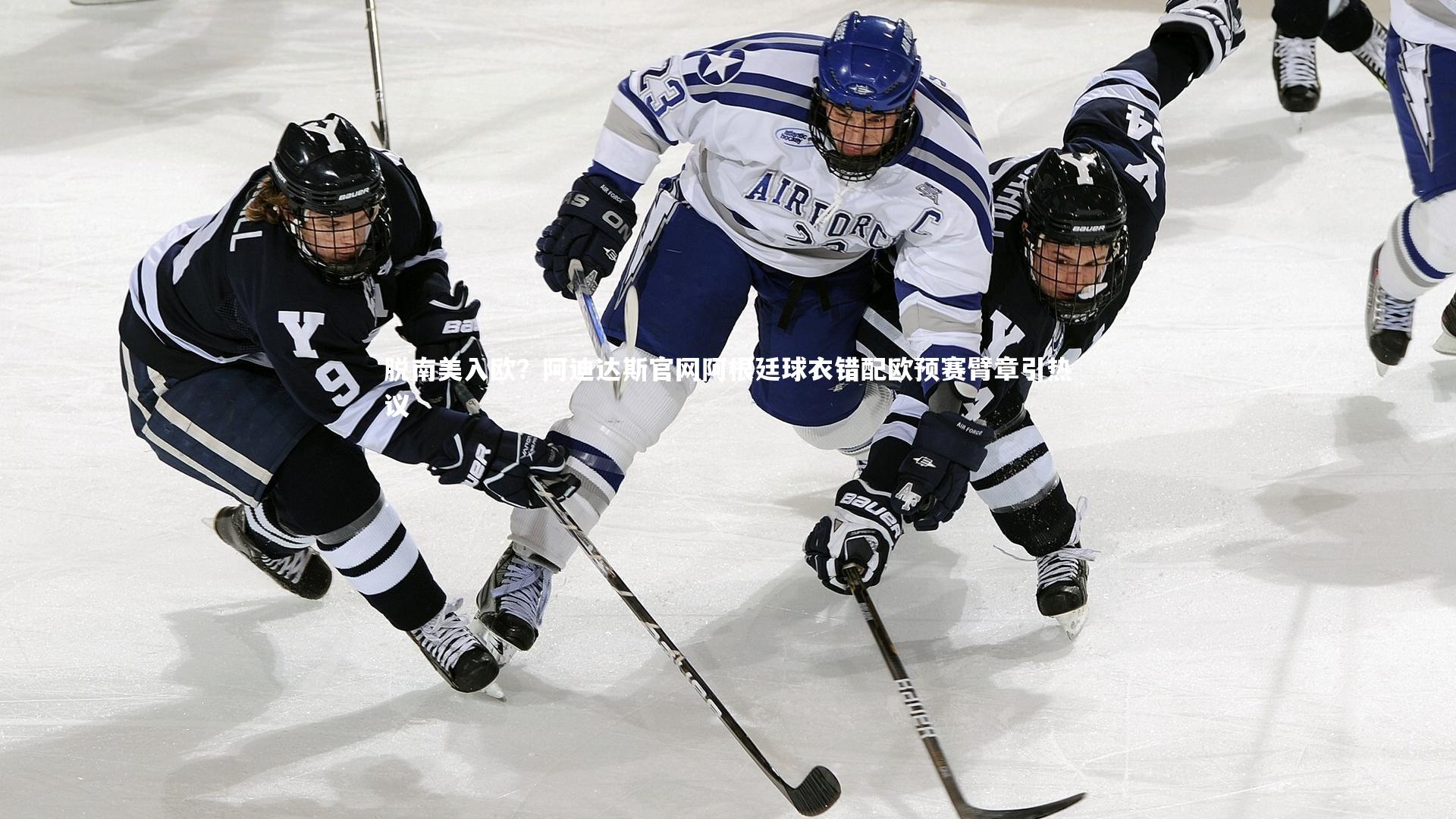 球速体育|脱南美入欧？阿迪达斯官网阿根廷球衣错配欧预赛臂章引热议