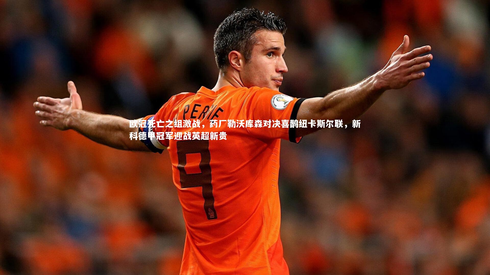 球速体育_欧冠死亡之组激战，药厂勒沃库森对决喜鹊纽卡斯尔联，新科德甲冠军迎战英超新贵