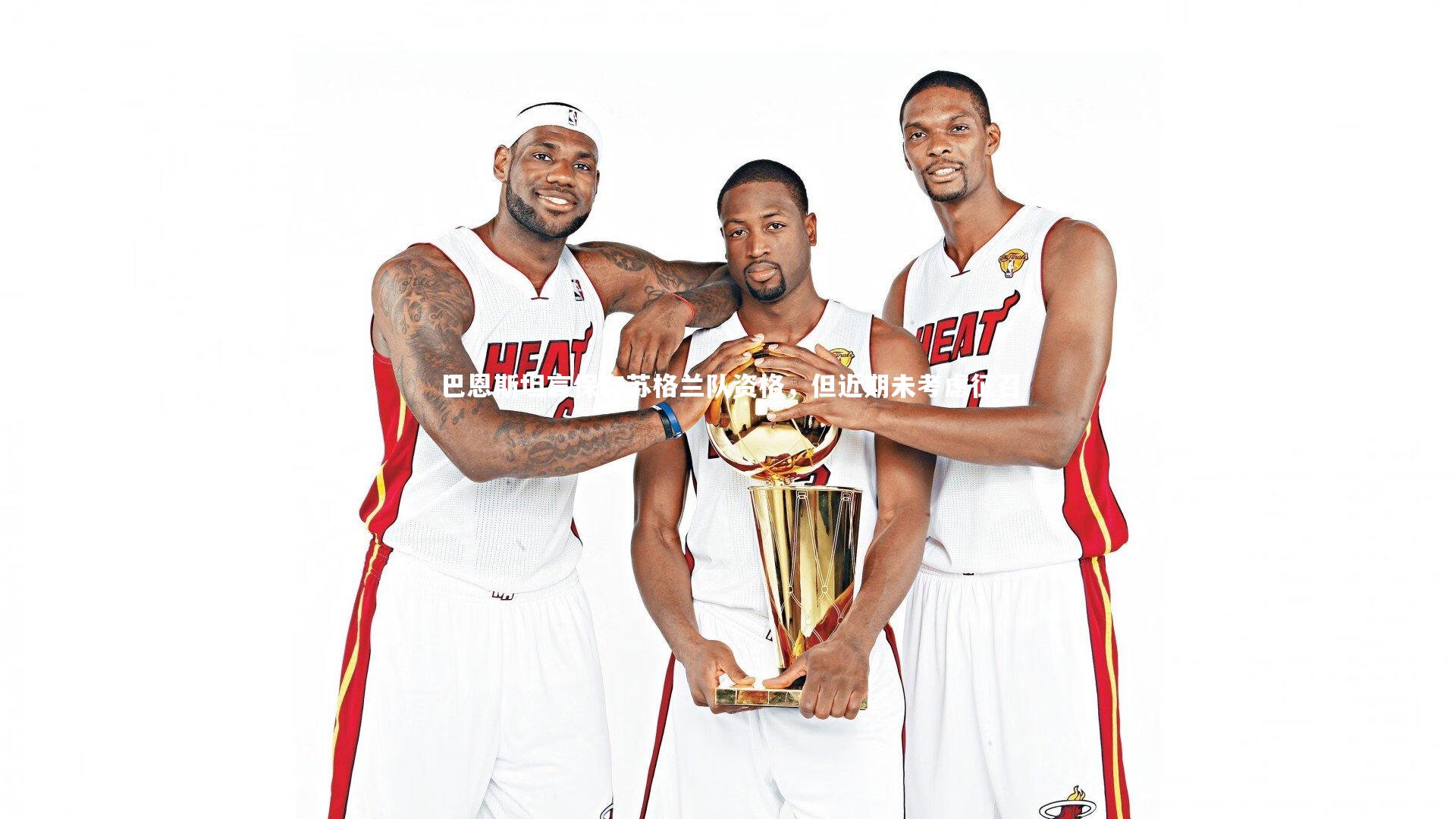 【球速直播】巴恩斯坦言保有苏格兰队资格，但近期未考虑征召