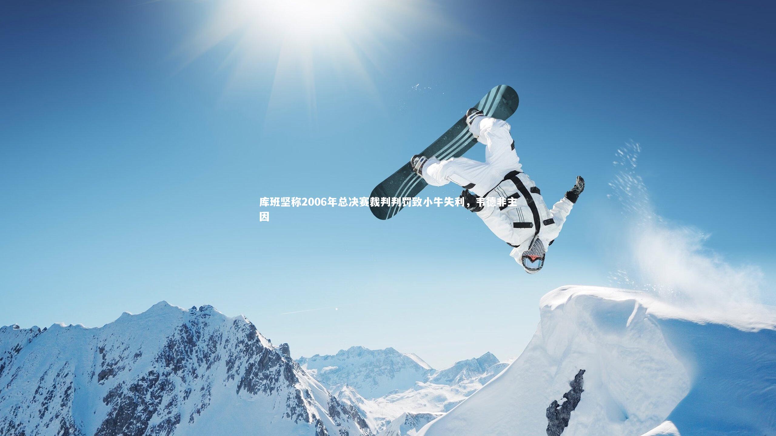 球速体育|库班坚称2006年总决赛裁判判罚致小牛失利，韦德非主因