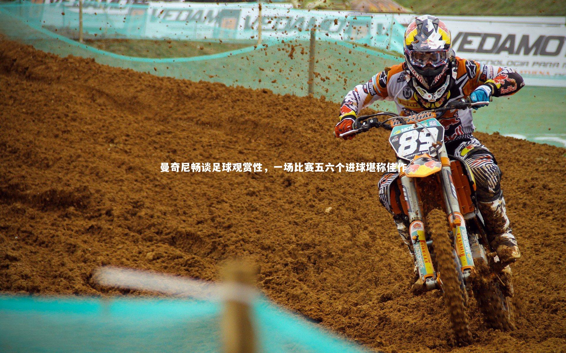 球速官网_曼奇尼畅谈足球观赏性，一场比赛五六个进球堪称佳作