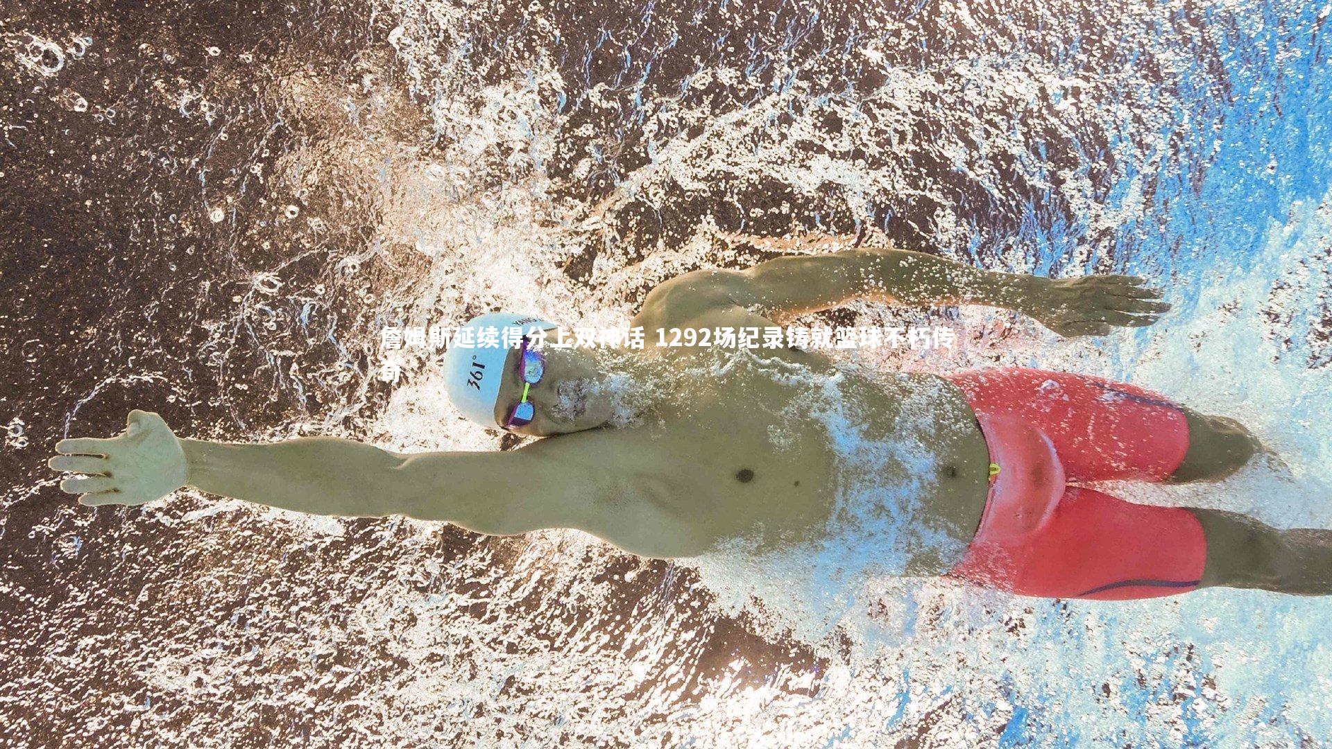 球速体育app-詹姆斯延续得分上双神话 1292场纪录铸就篮球不朽传奇