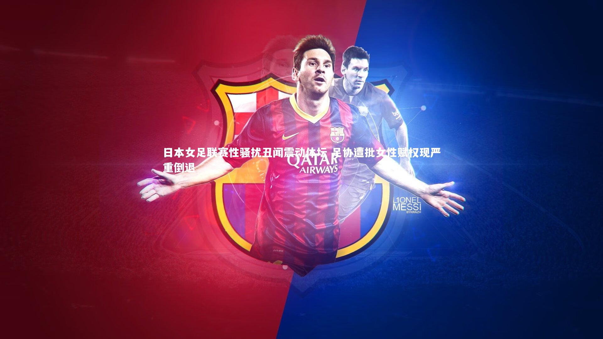 【球速官网】日本女足联赛性骚扰丑闻震动体坛 足协遭批女性赋权现严重倒退