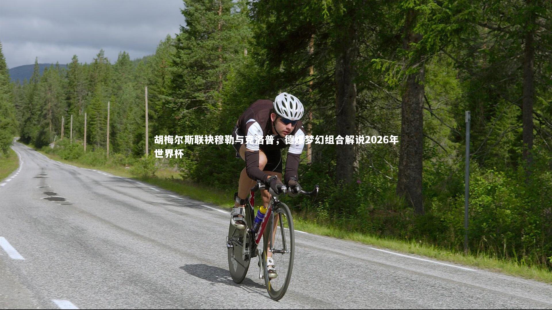 【球速官网】胡梅尔斯联袂穆勒与克洛普，德媒梦幻组合解说2026年世界杯
