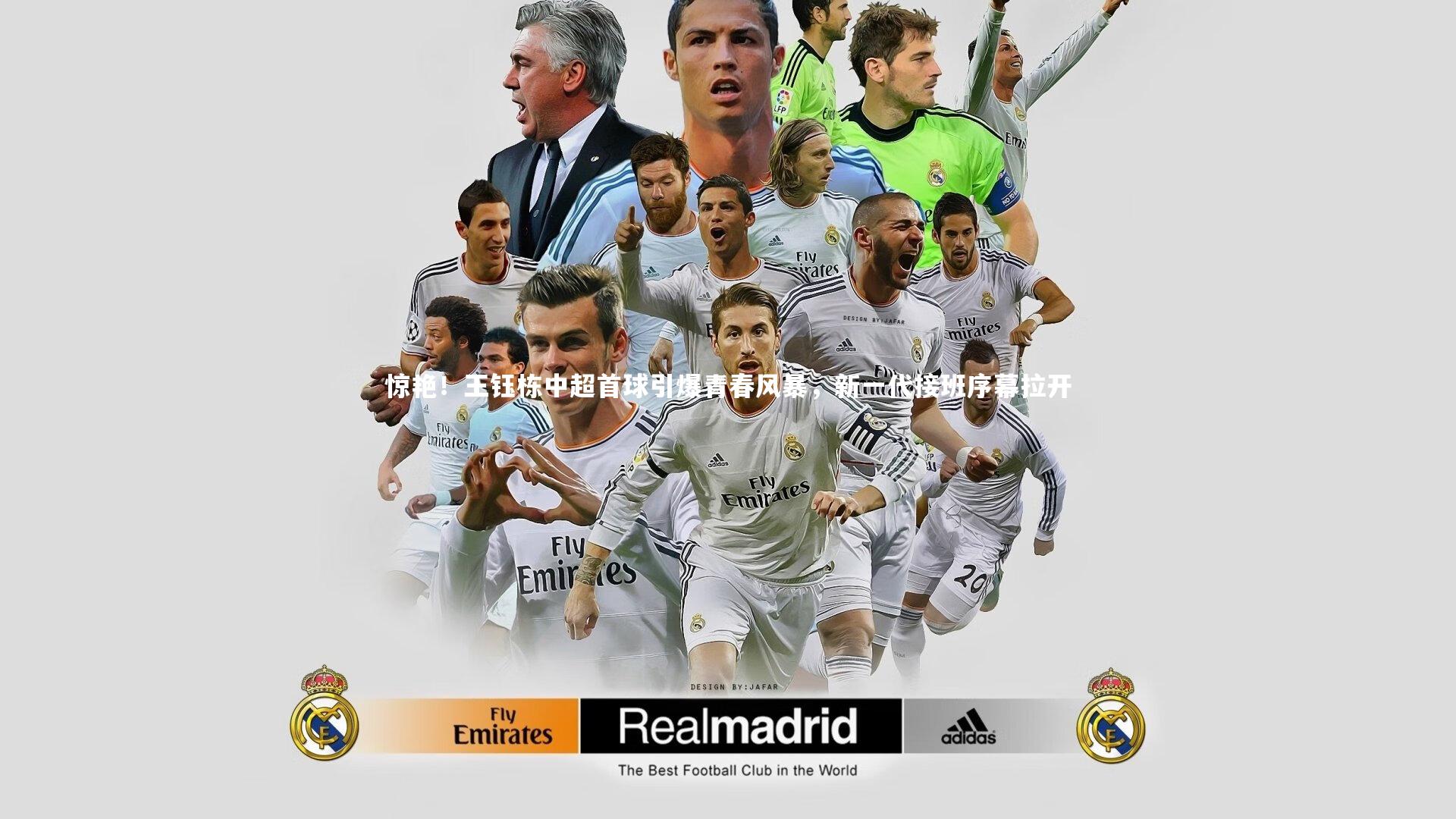 惊艳！王钰栋中超首球引爆青春风暴，新一代接班序幕拉开