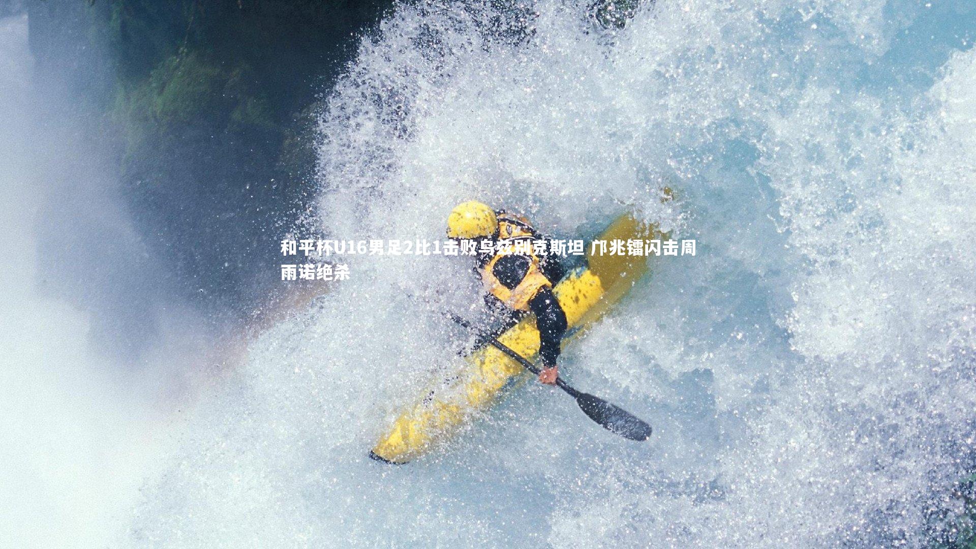 【球速体育】和平杯U16男足2比1击败乌兹别克斯坦 邝兆镭闪击周雨诺绝杀