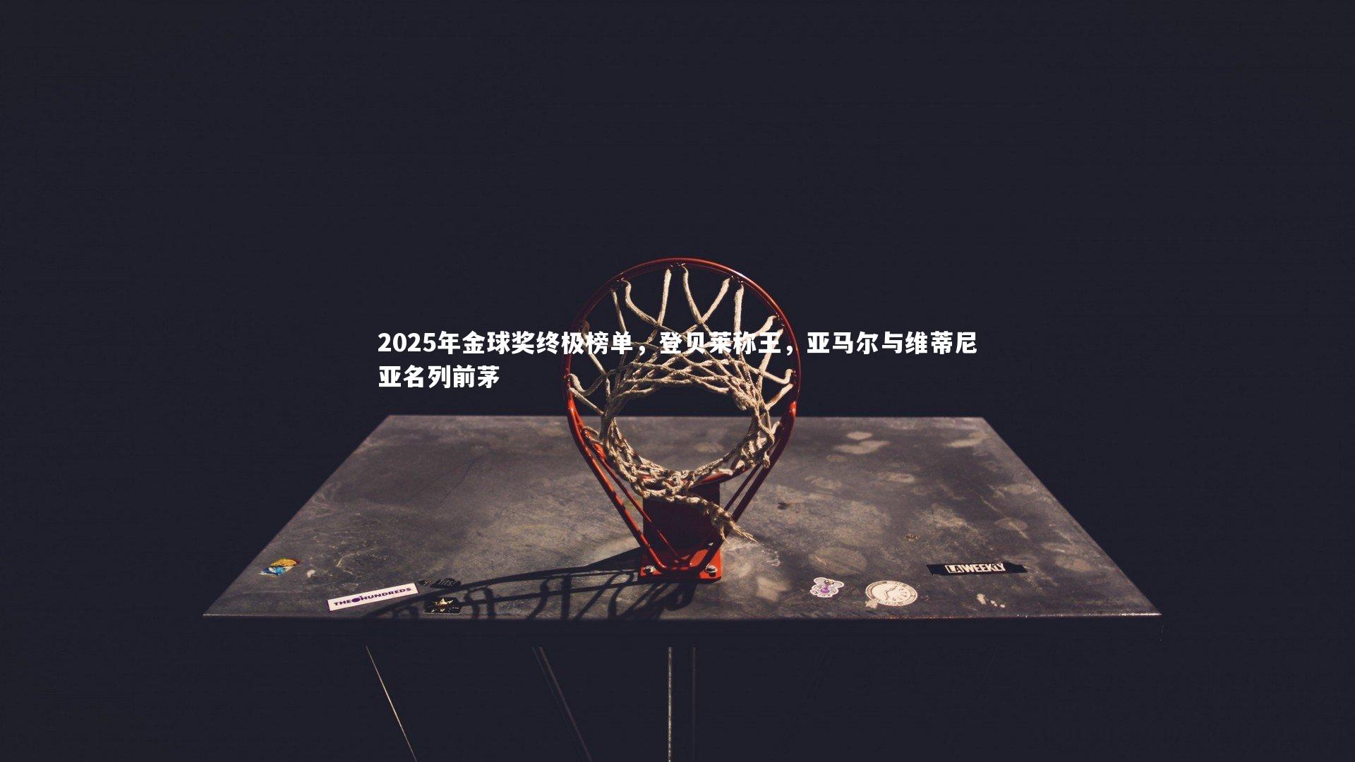 【球速体育app】2025年金球奖终极榜单，登贝莱称王，亚马尔与维蒂尼亚名列前茅