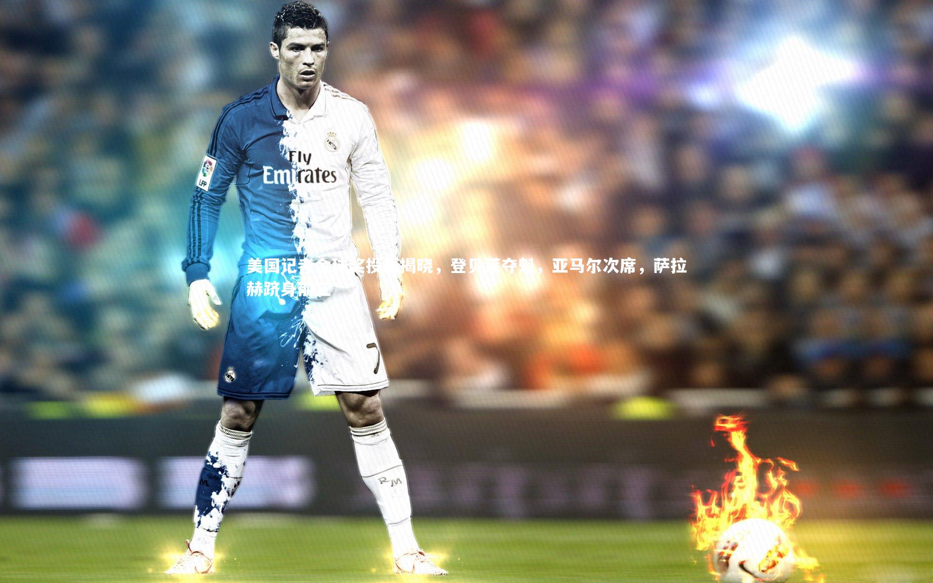 【球速体育】美国记者金球奖投票揭晓，登贝莱夺魁，亚马尔次席，萨拉赫跻身前三