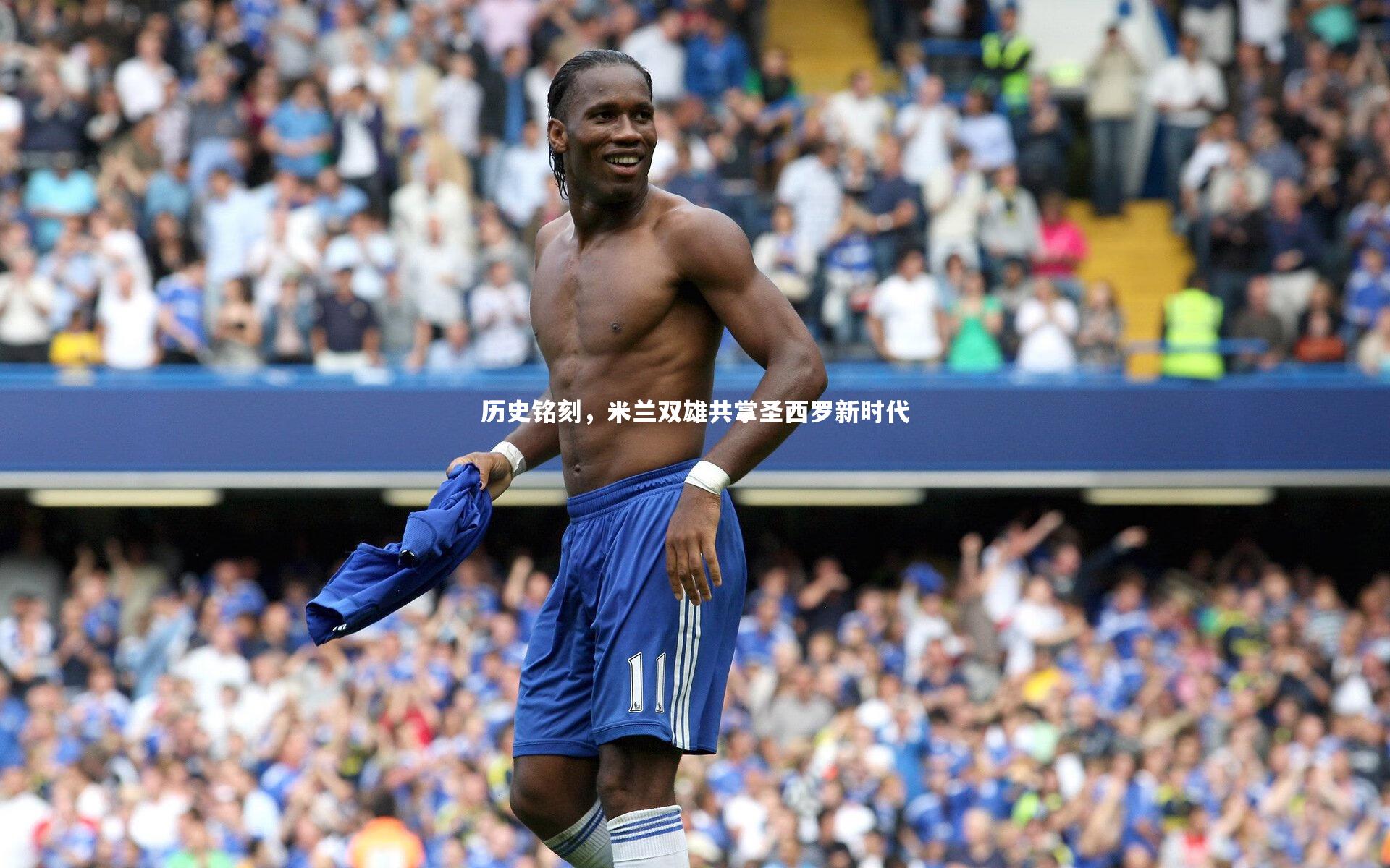 球速体育平台：历史铭刻，米兰双雄共掌圣西罗新时代