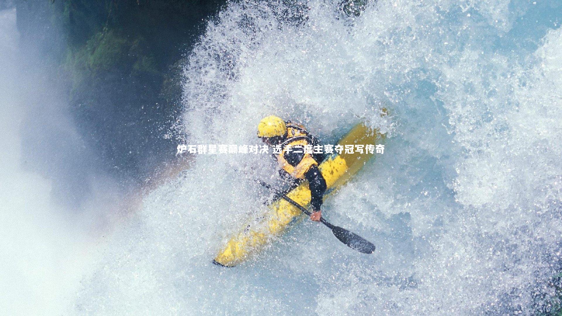 球速体育|炉石群星赛巅峰对决 选手二度主赛夺冠写传奇