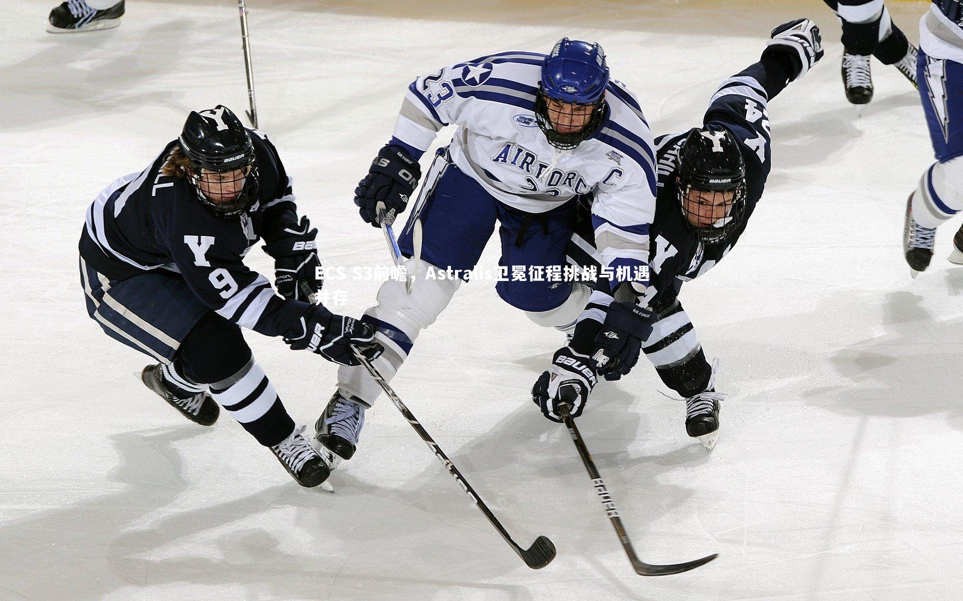 球速体育app_ECS S3前瞻，Astralis卫冕征程挑战与机遇并存