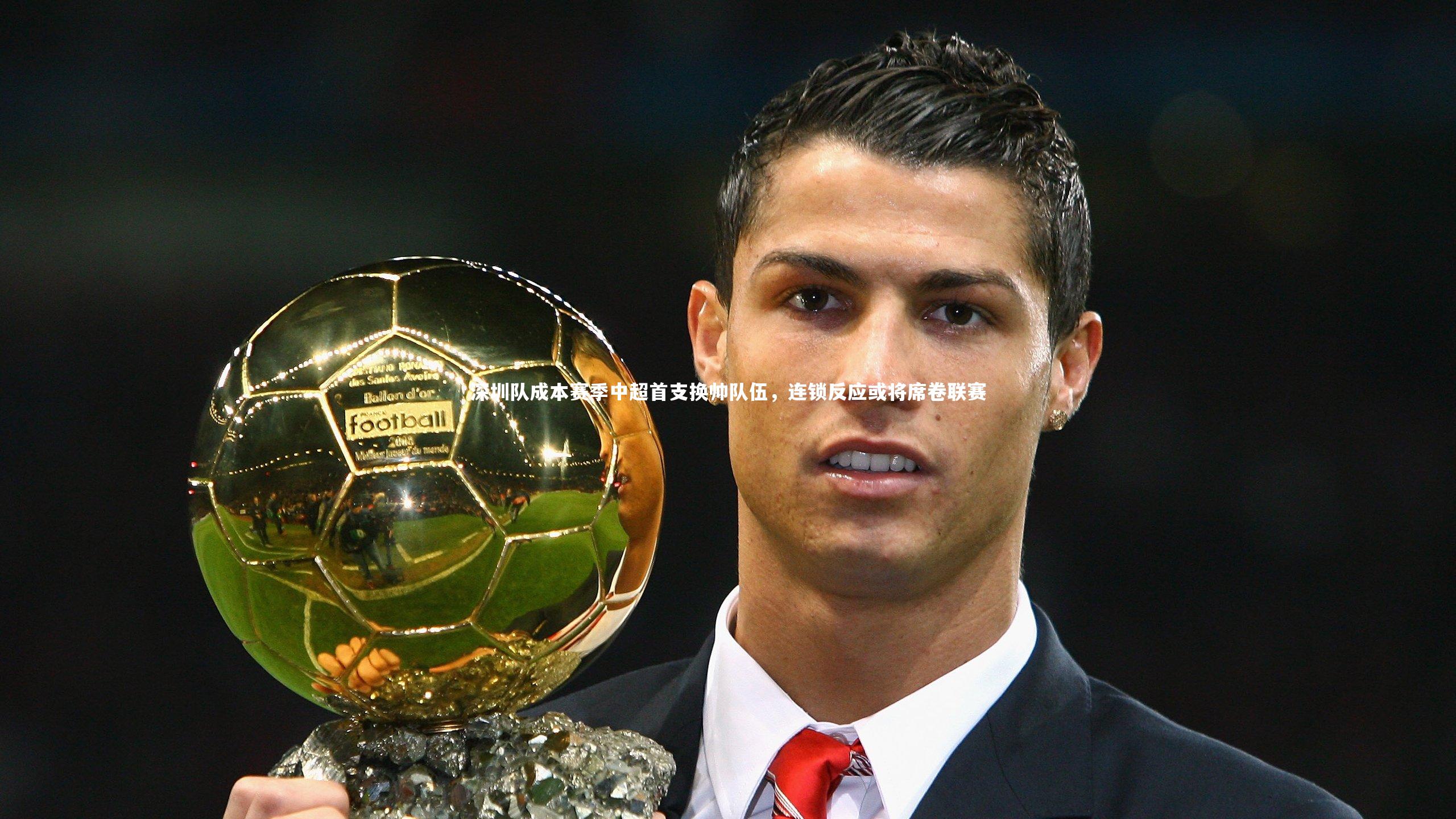 球速官网-深圳队成本赛季中超首支换帅队伍，连锁反应或将席卷联赛