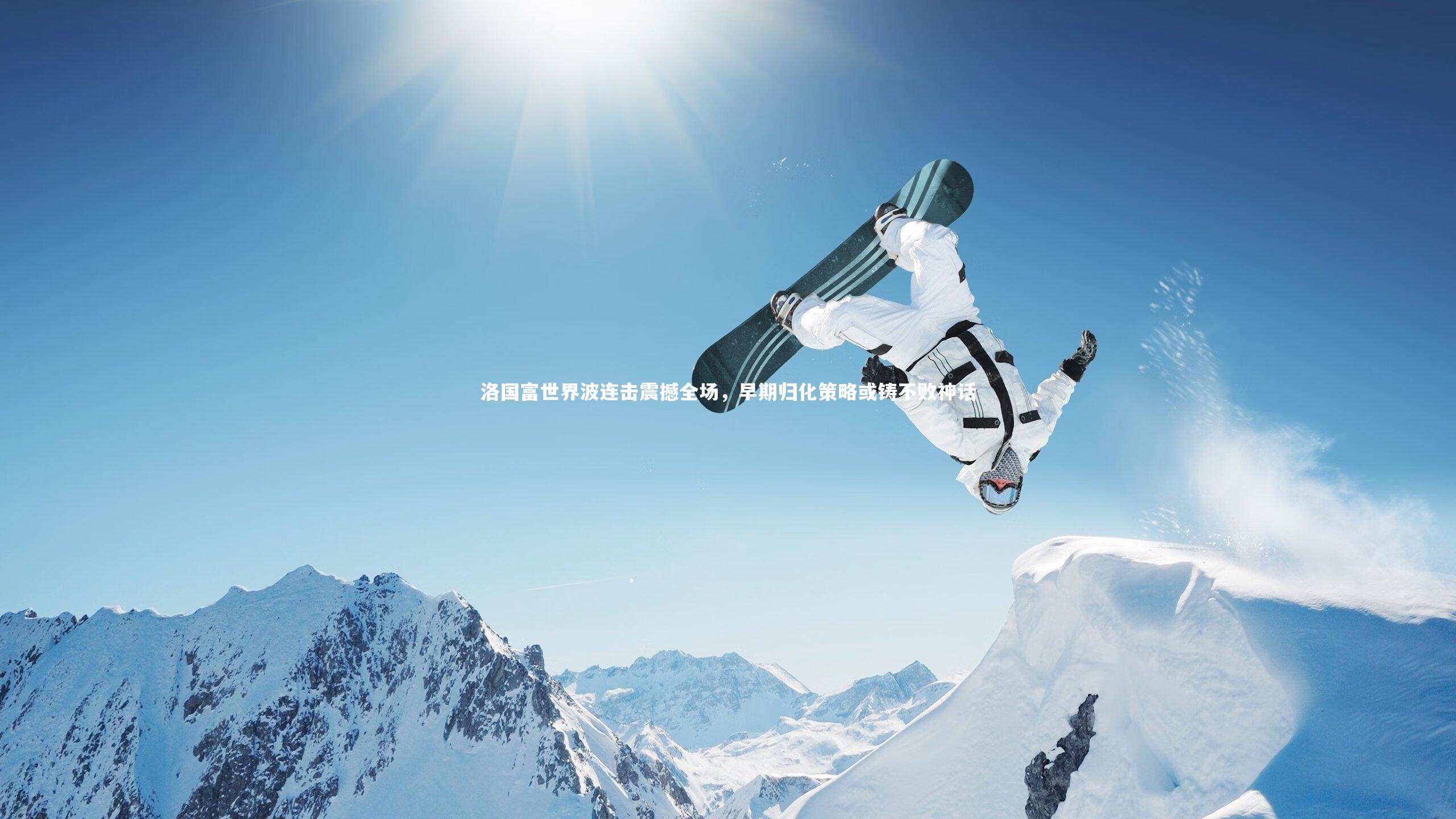 球速体育平台-洛国富世界波连击震撼全场，早期归化策略或铸不败神话