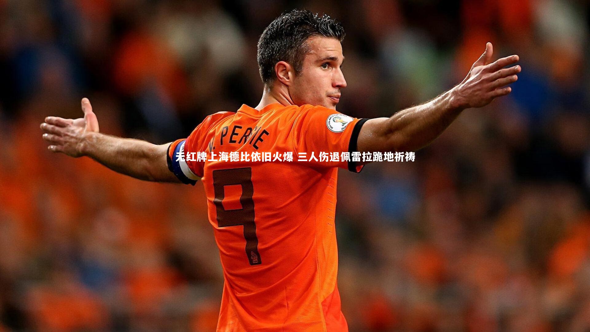 【球速官网】无红牌上海德比依旧火爆 三人伤退佩雷拉跪地祈祷