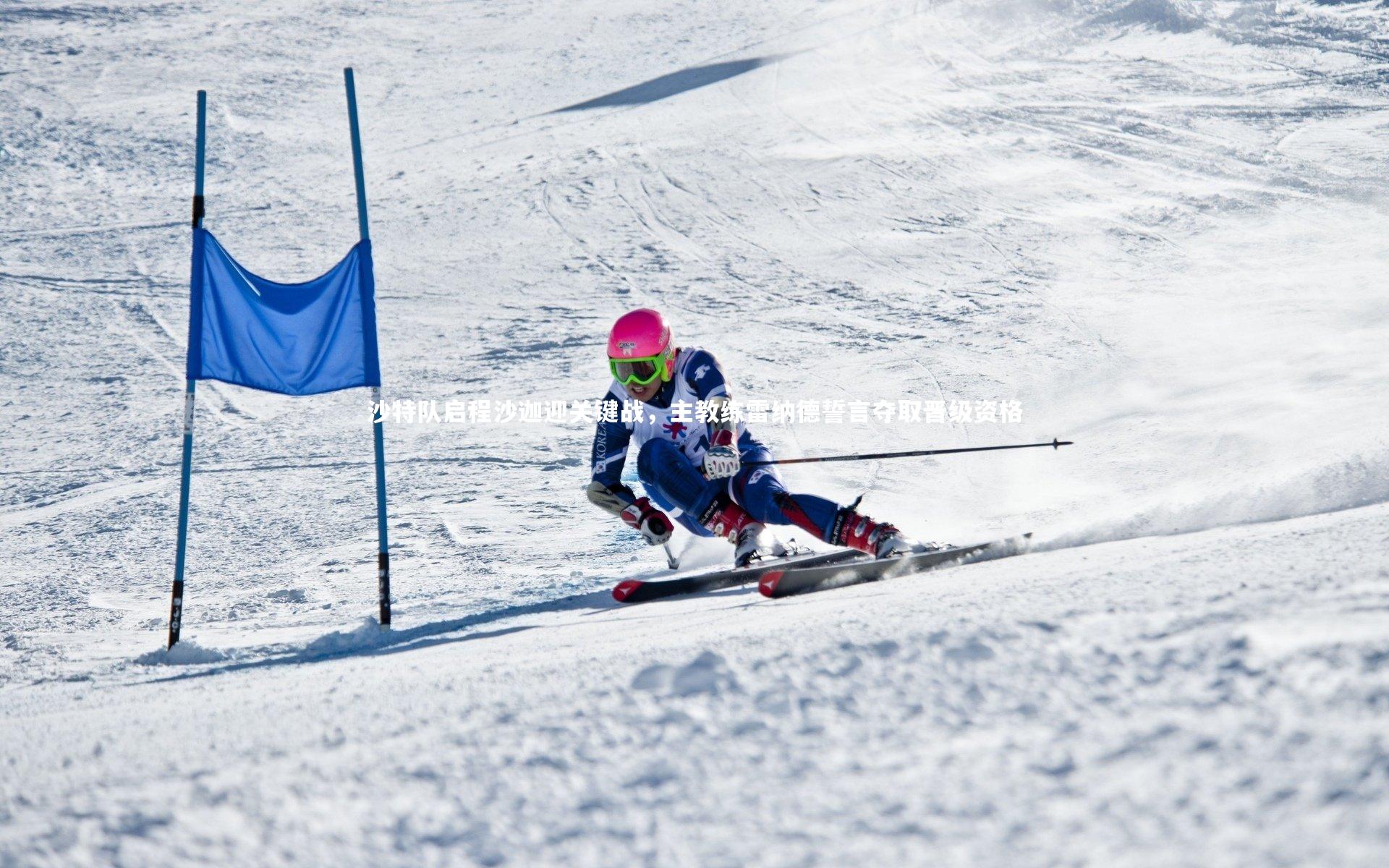 球速直播_沙特队启程沙迦迎关键战，主教练雷纳德誓言夺取晋级资格